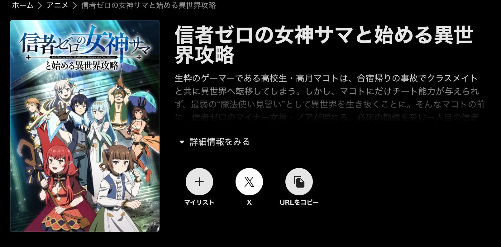 ABEMA 信者ゼロの女神サマと始める異世界攻略