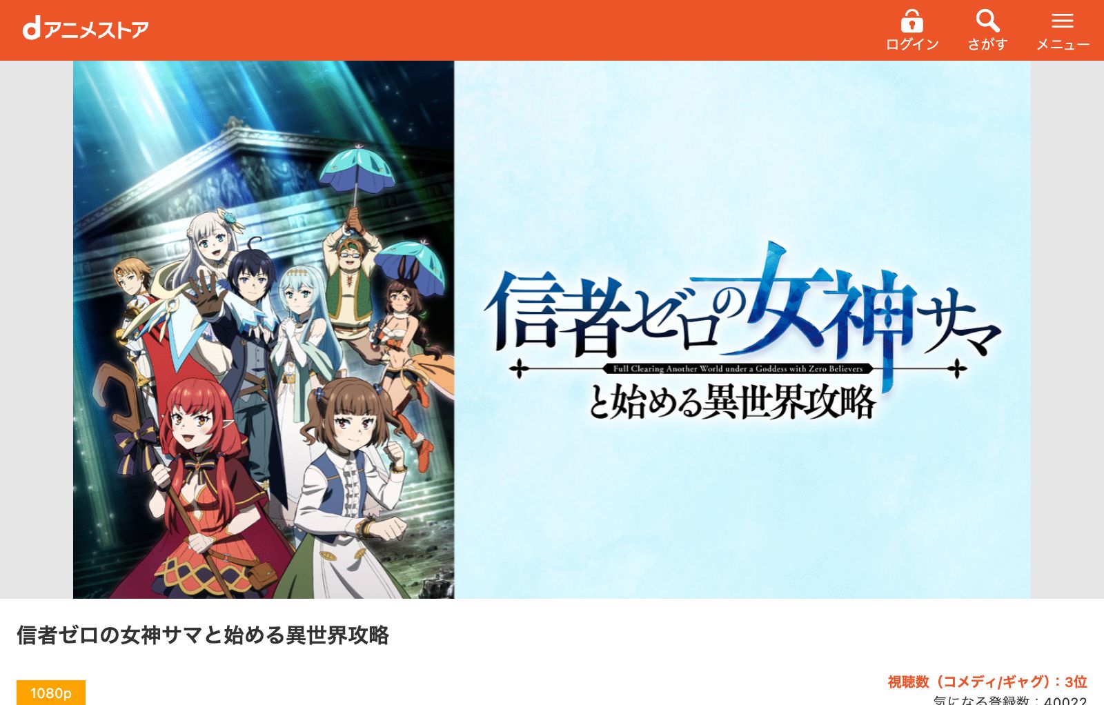 dアニメストア 信者ゼロの女神サマと始める異世界攻略
