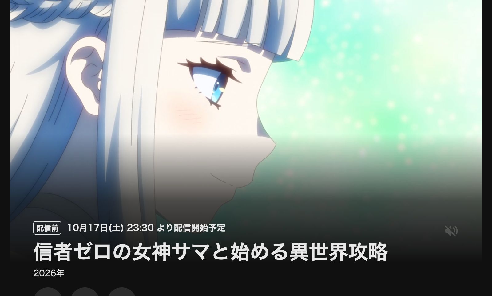DMM TV 信者ゼロの女神サマと始める異世界攻略