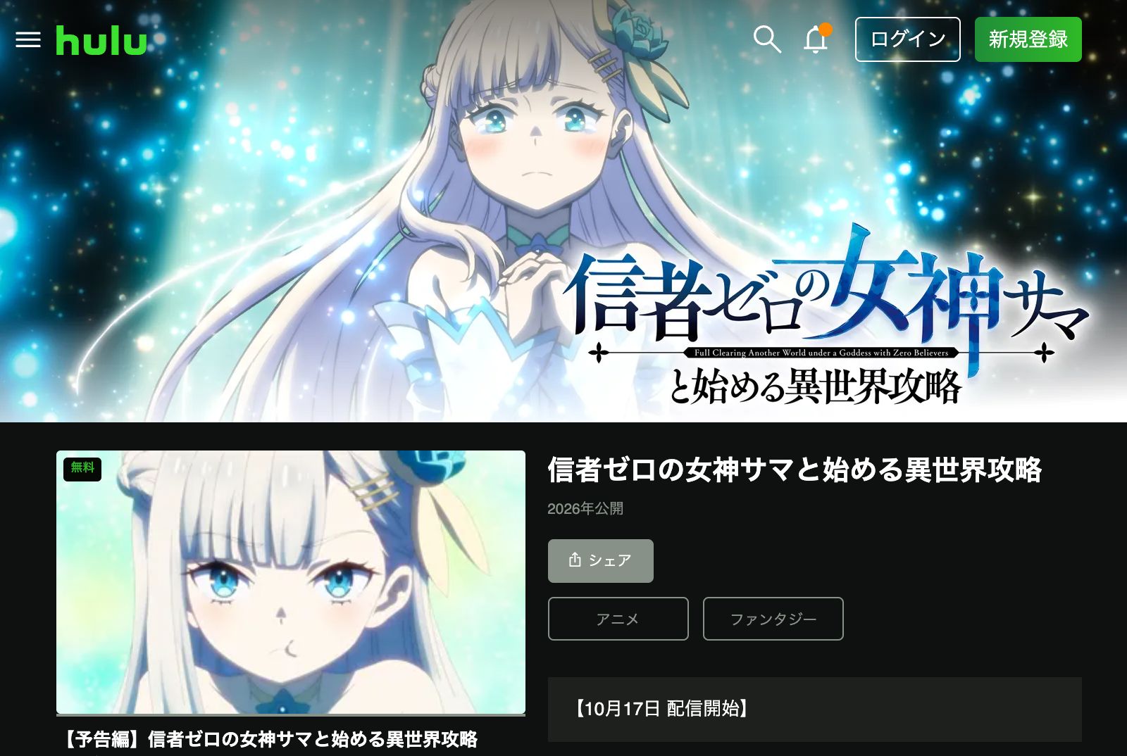 Hulu 信者ゼロの女神サマと始める異世界攻略
