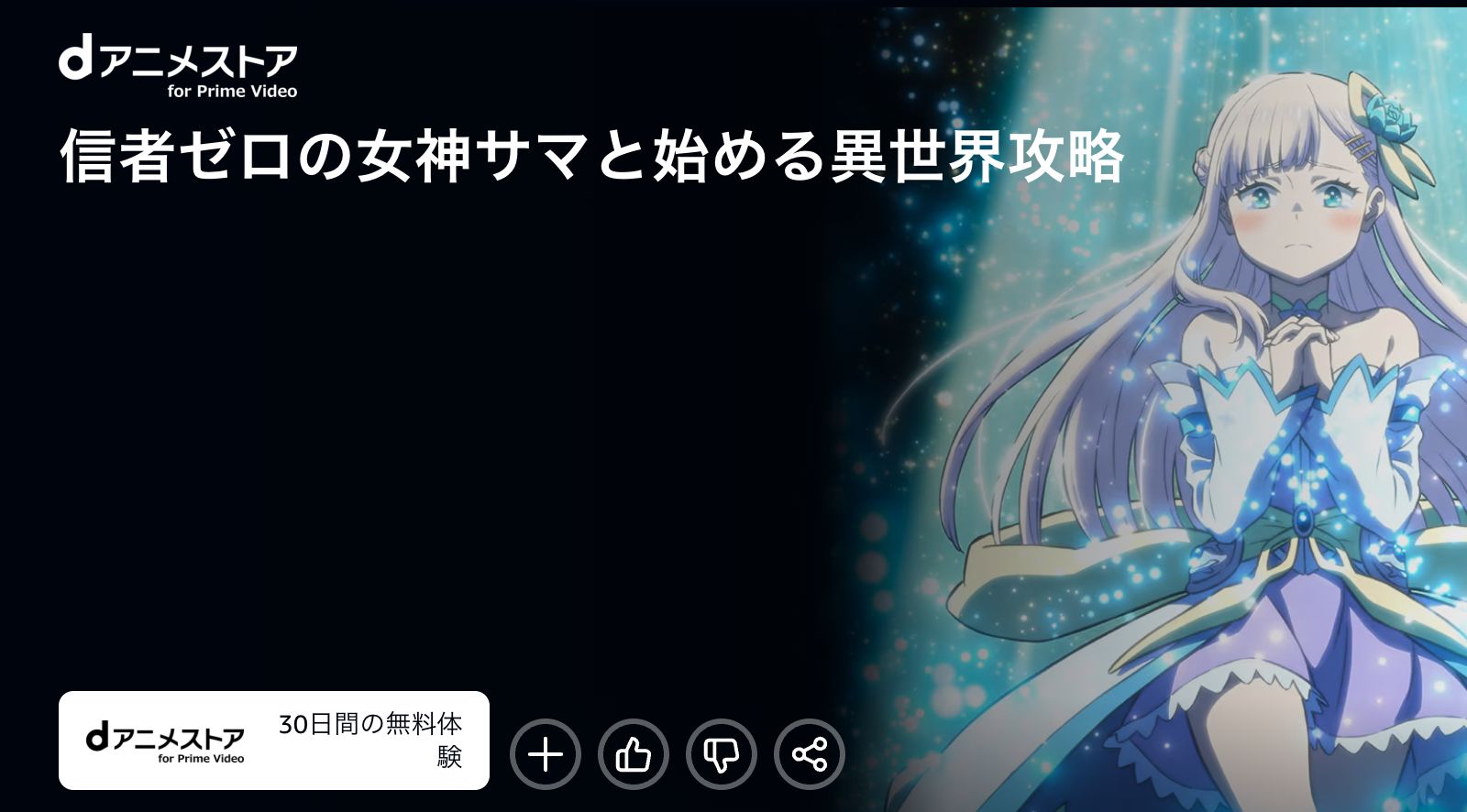 Amazon 信者ゼロの女神サマと始める異世界攻略