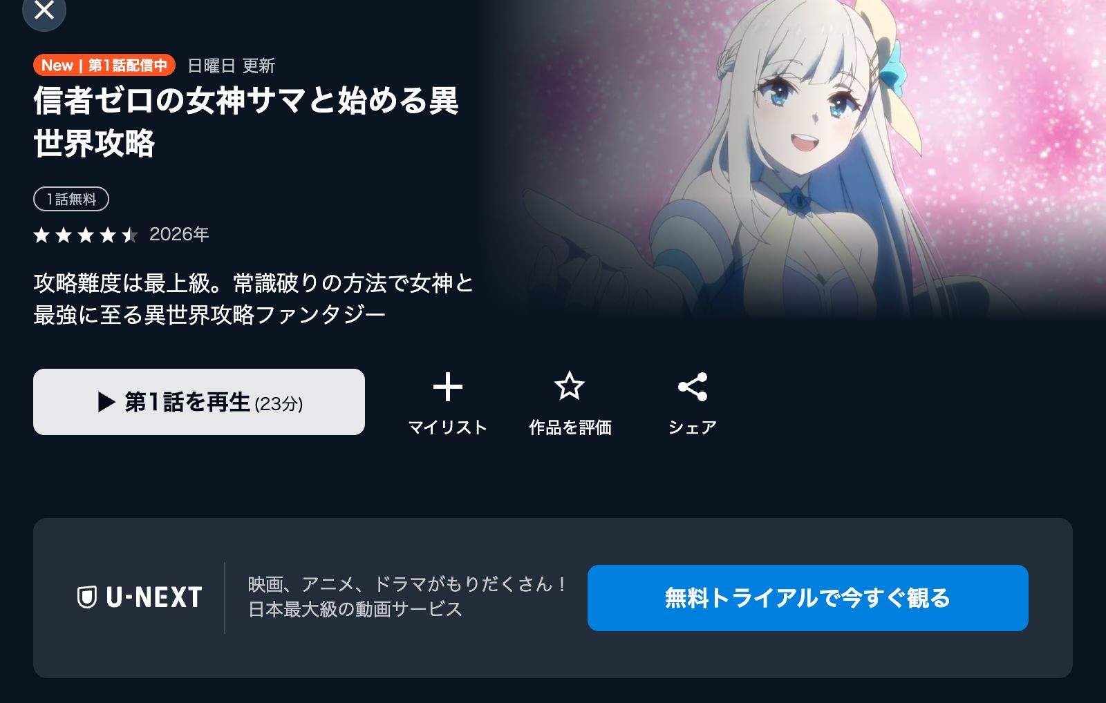 U-NEXT 信者ゼロの女神サマと始める異世界攻略
