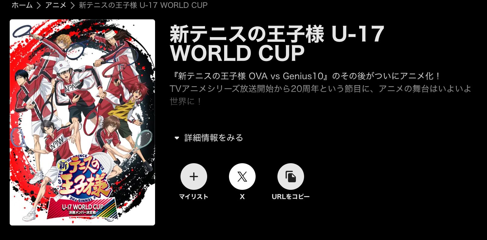 ABEMA 新テニスの王子様 U-17 WORLD CUP 決勝メンバー決定戦