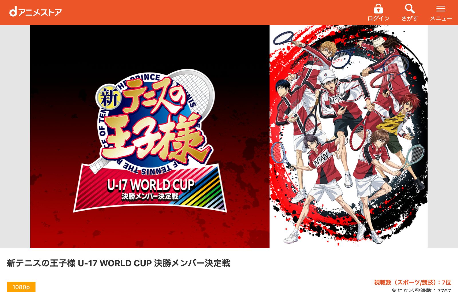 dアニメストア 新テニスの王子様 U-17 WORLD CUP 決勝メンバー決定戦