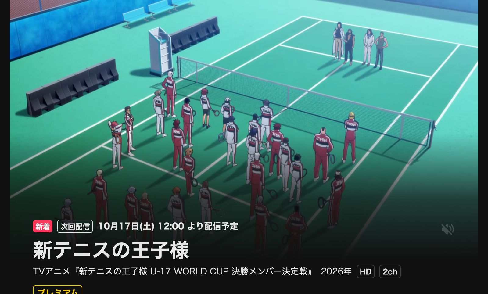 DMM TV 新テニスの王子様 U-17 WORLD CUP 決勝メンバー決定戦