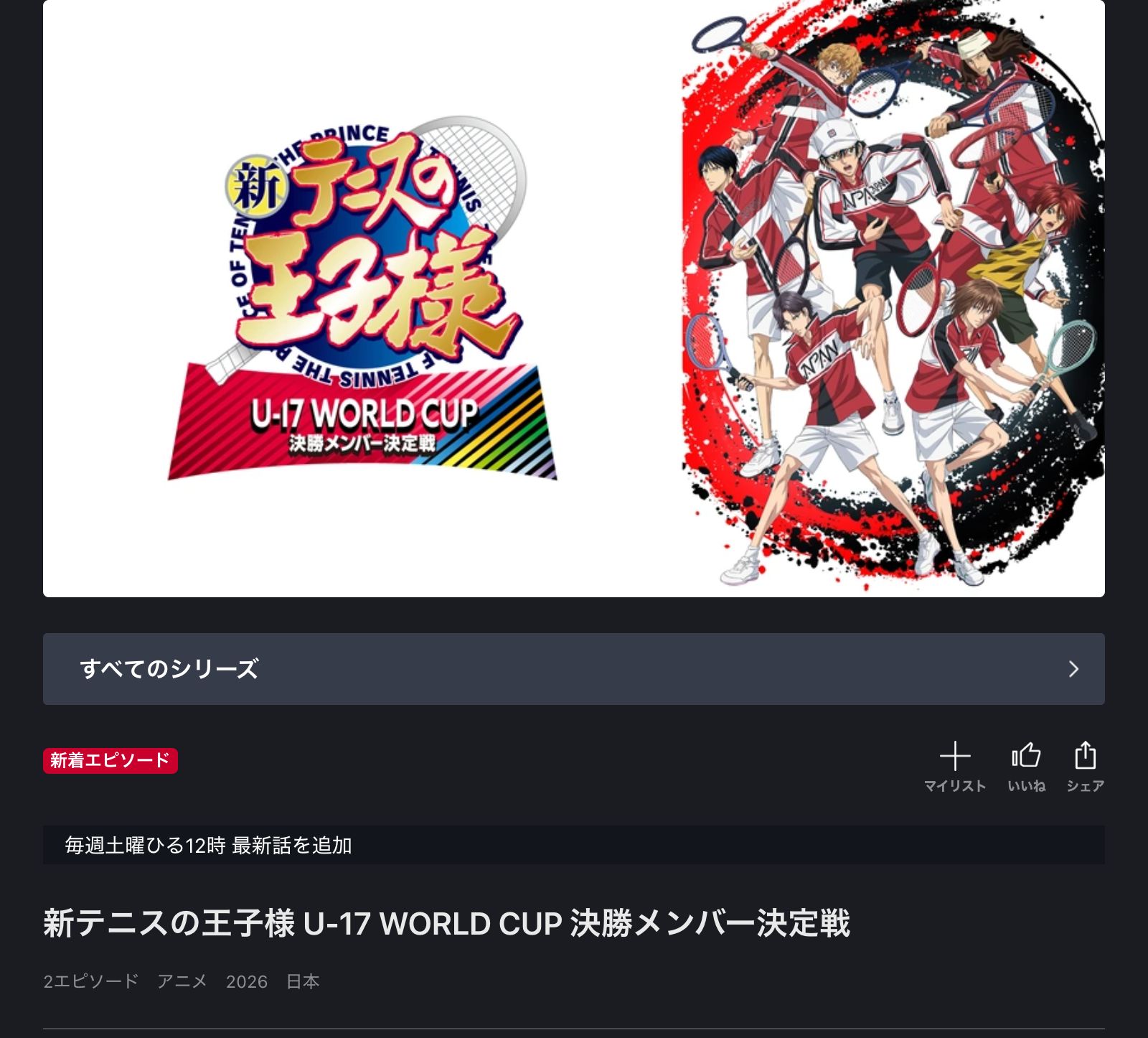 FOD 新テニスの王子様 U-17 WORLD CUP 決勝メンバー決定戦