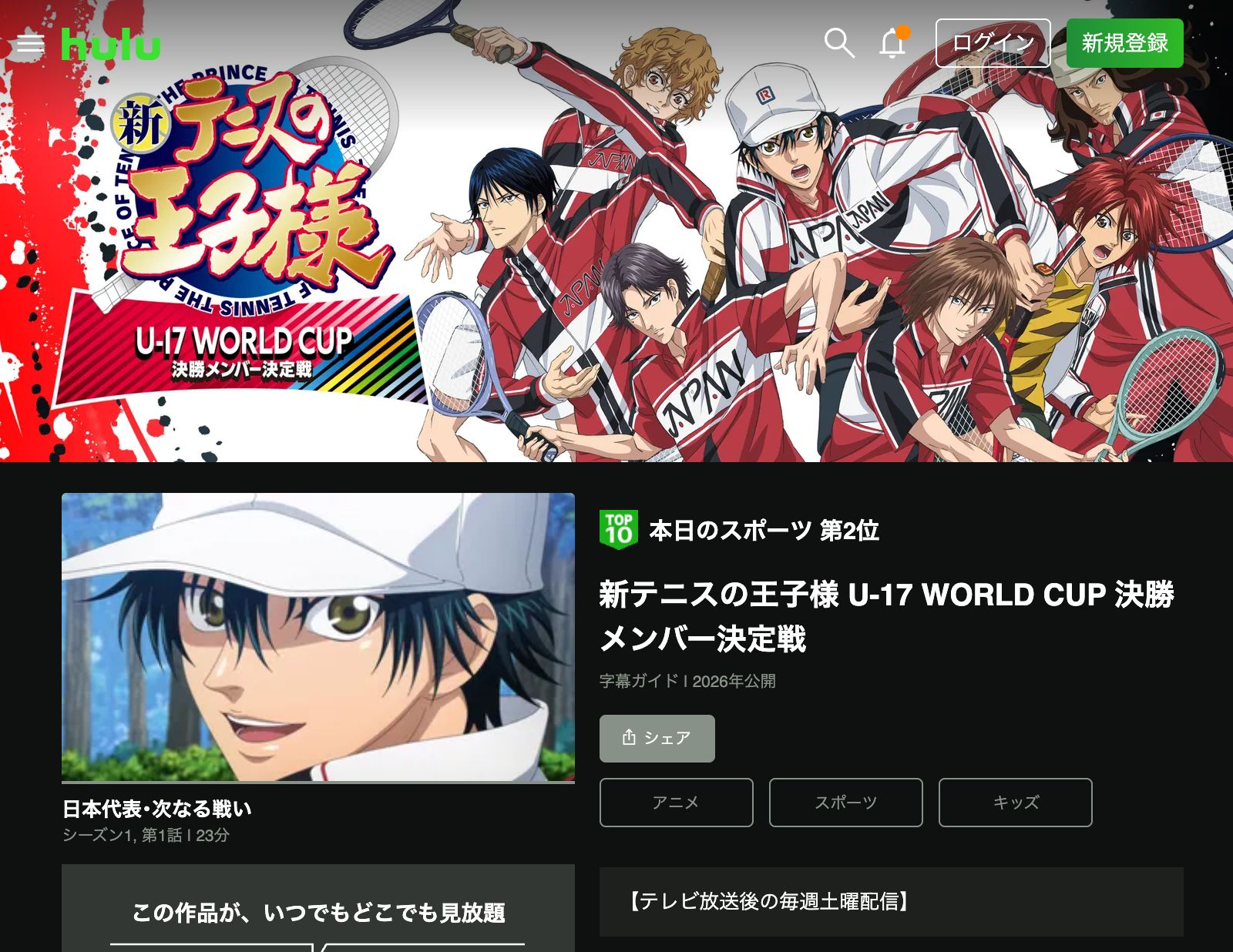 Hulu 新テニスの王子様 U-17 WORLD CUP 決勝メンバー決定戦