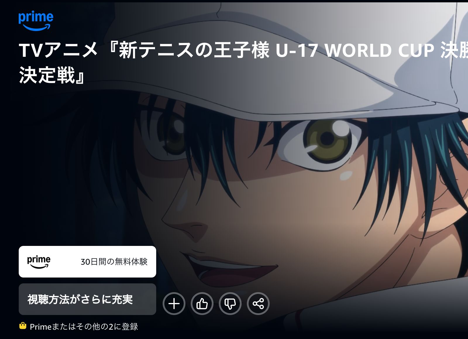 Amazon 新テニスの王子様 U-17 WORLD CUP 決勝メンバー決定戦