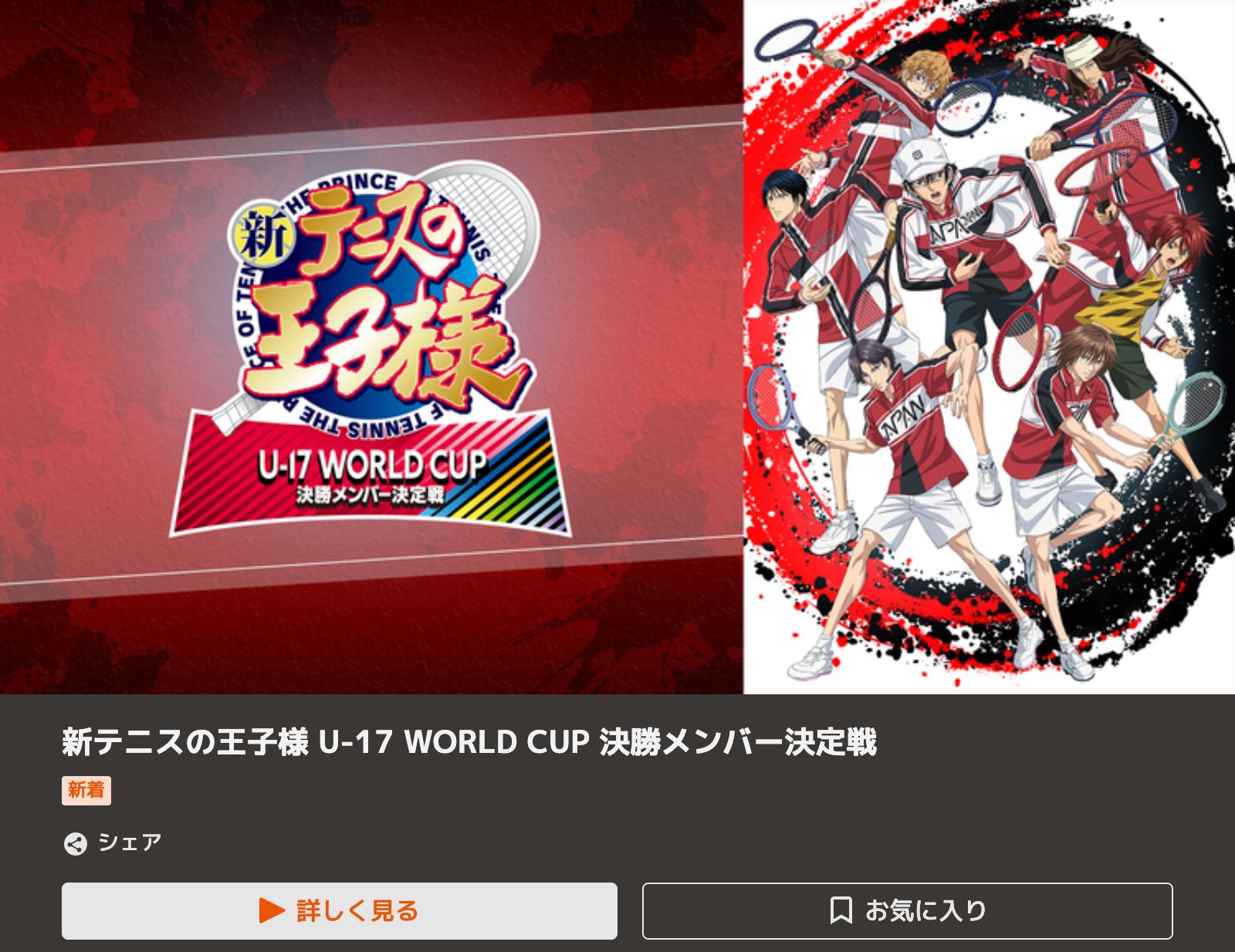 TELASA 新テニスの王子様 U-17 WORLD CUP 決勝メンバー決定戦