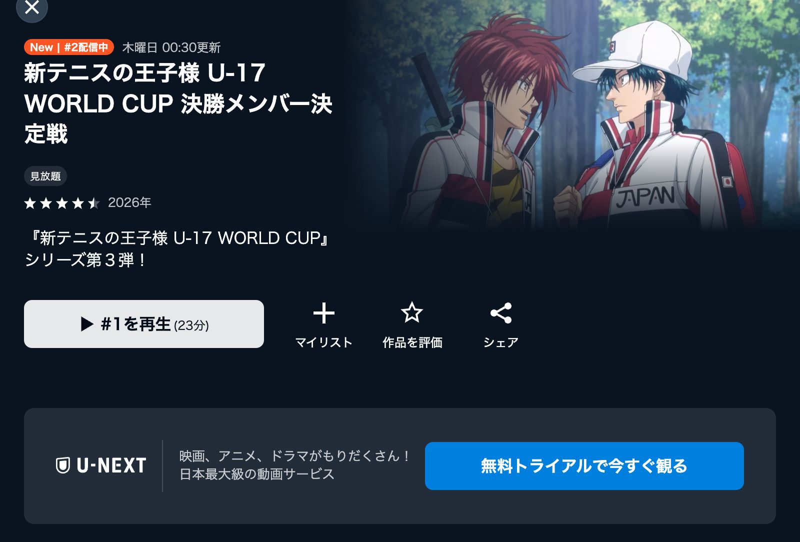 U-NEXT 新テニスの王子様 U-17 WORLD CUP 決勝メンバー決定戦