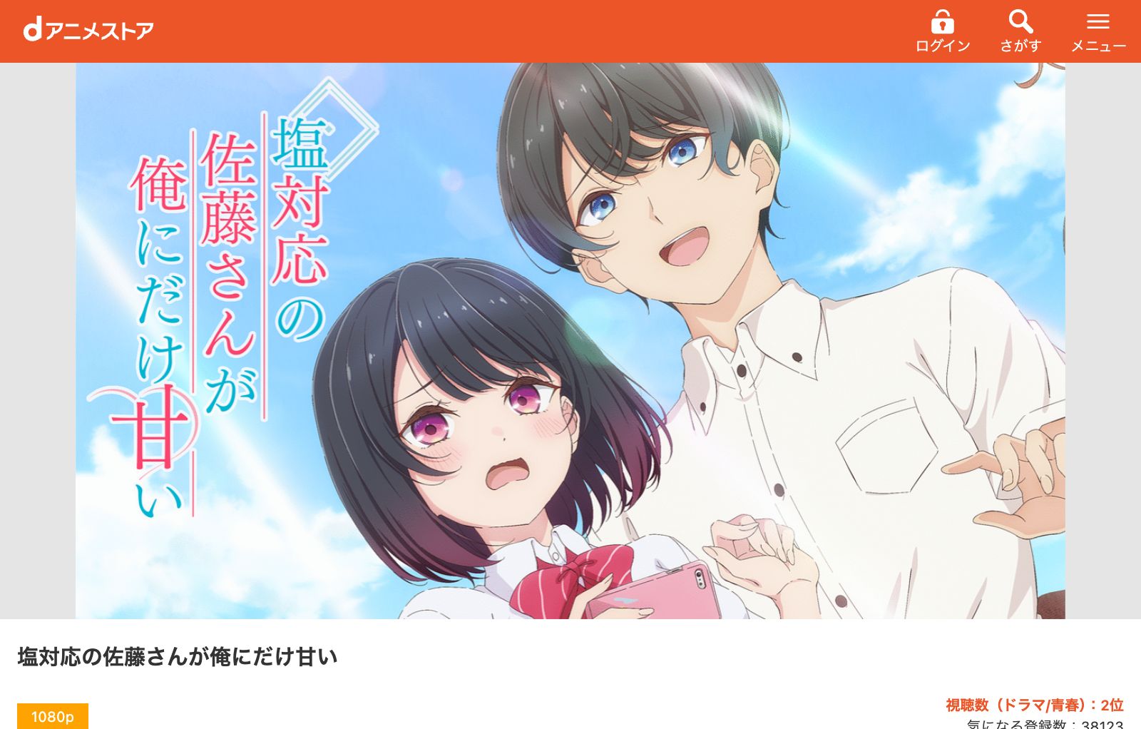 dアニメストア 塩対応の佐藤さんが俺にだけ甘い