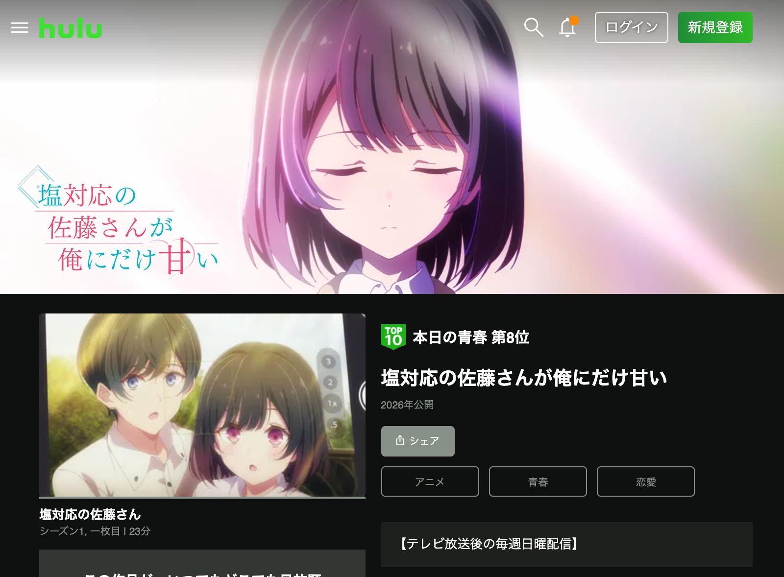 Hulu 塩対応の佐藤さんが俺にだけ甘い