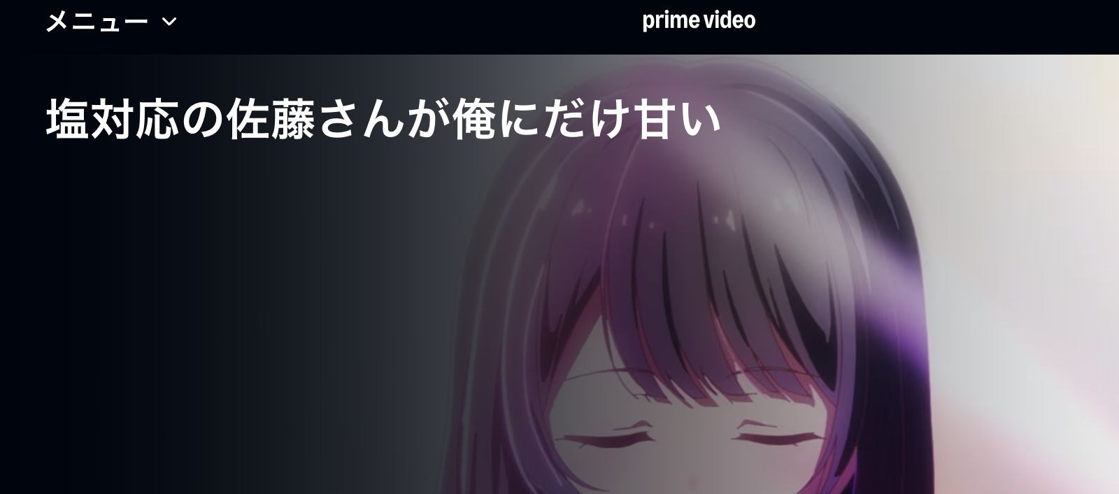 Amazon 塩対応の佐藤さんが俺にだけ甘い