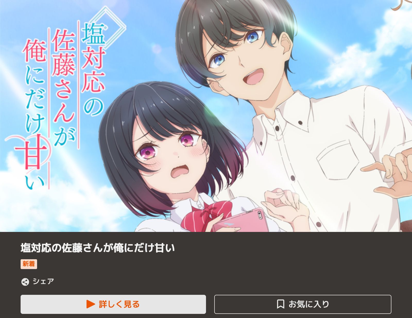 TELASA 塩対応の佐藤さんが俺にだけ甘い