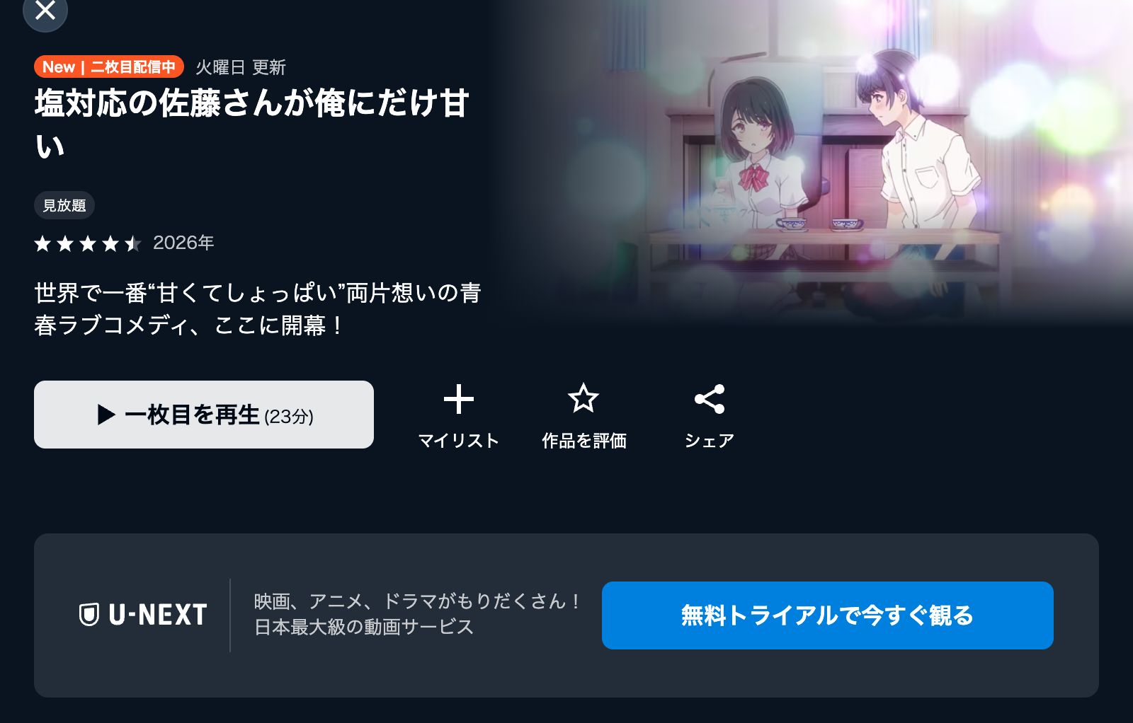 U-NEXT 塩対応の佐藤さんが俺にだけ甘い