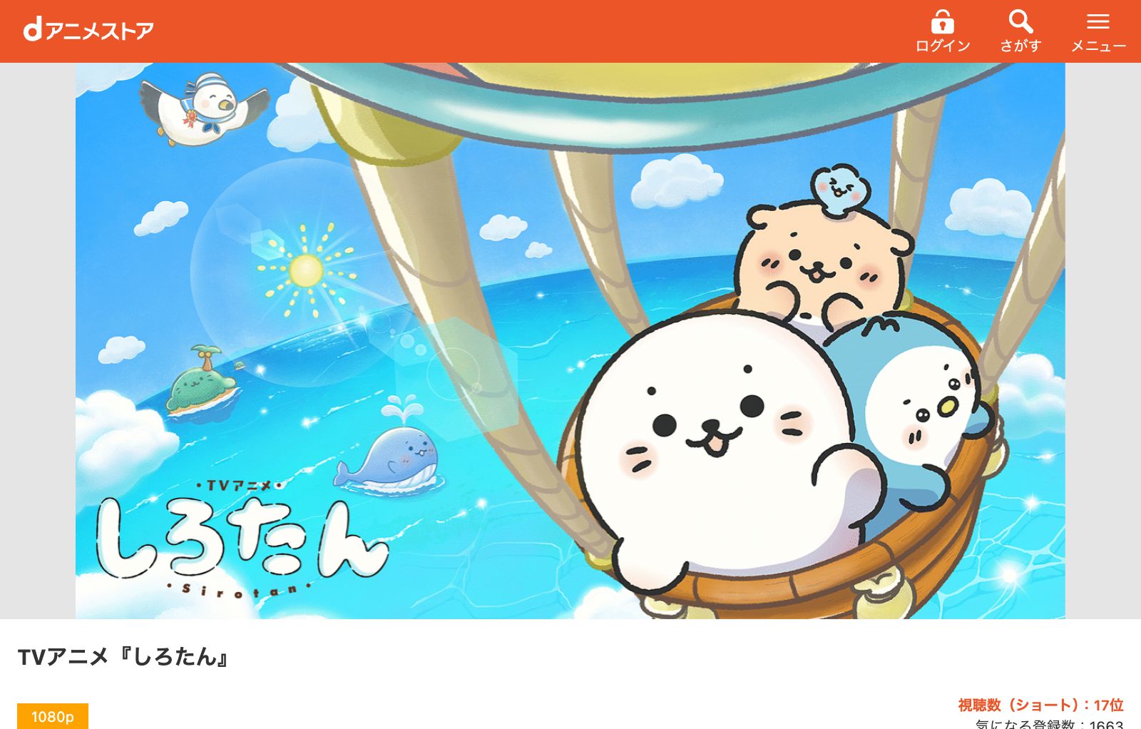 dアニメストア しろたん
