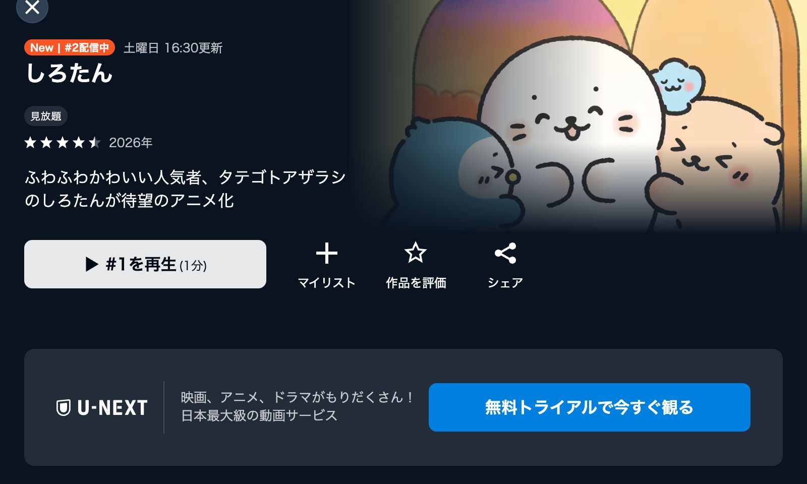 U-NEXT しろたん
