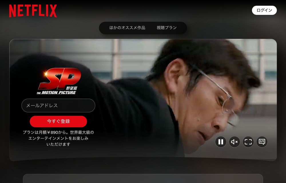 Netflix ＳＰ THE MOTION PICTURE 野望篇