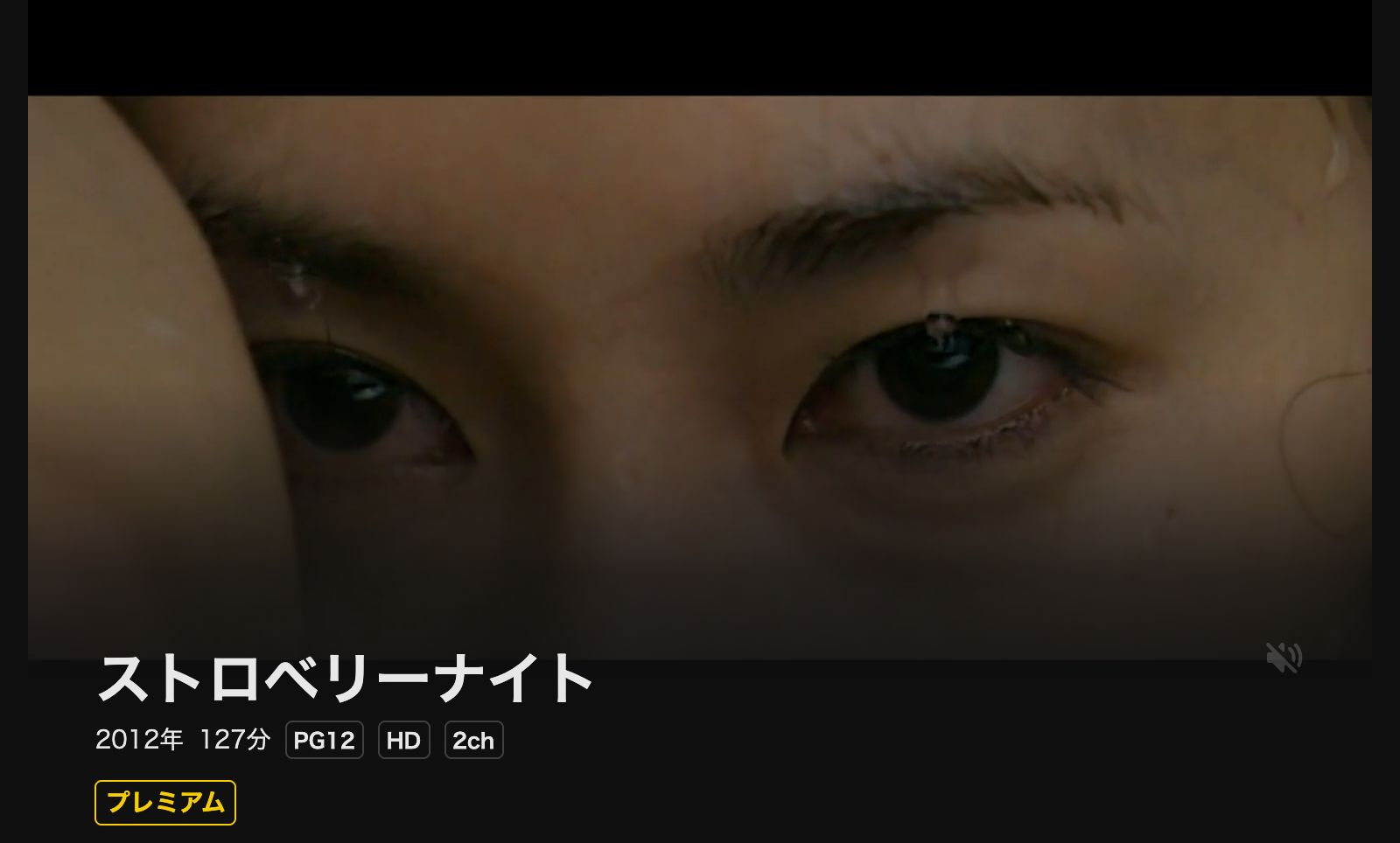 DMM TV ストロベリーナイト