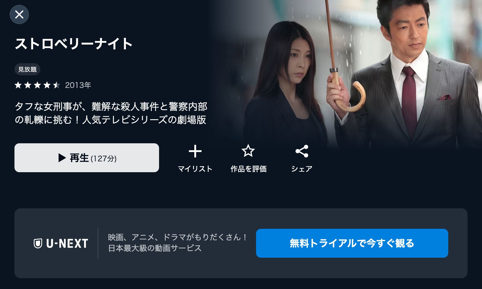 U-NEXT ストロベリーナイト