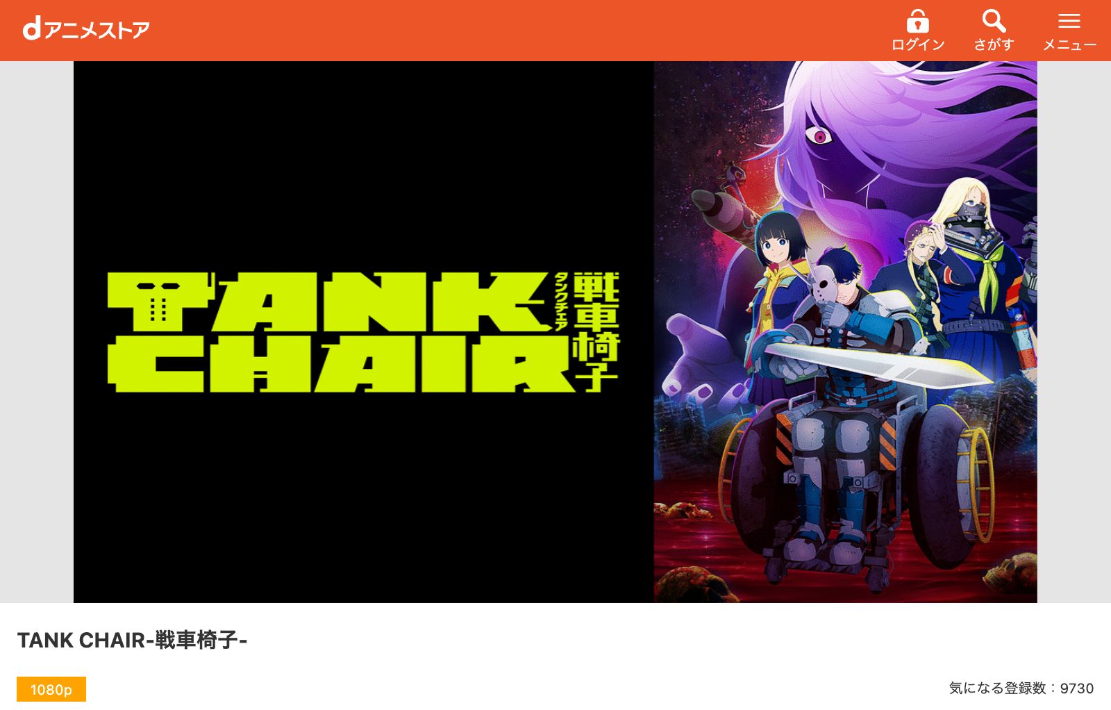 dアニメストア TANK CHAIR-戦車椅子-
