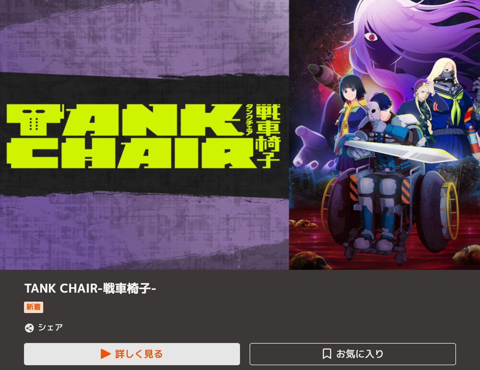 TELASA TANK CHAIR-戦車椅子-
