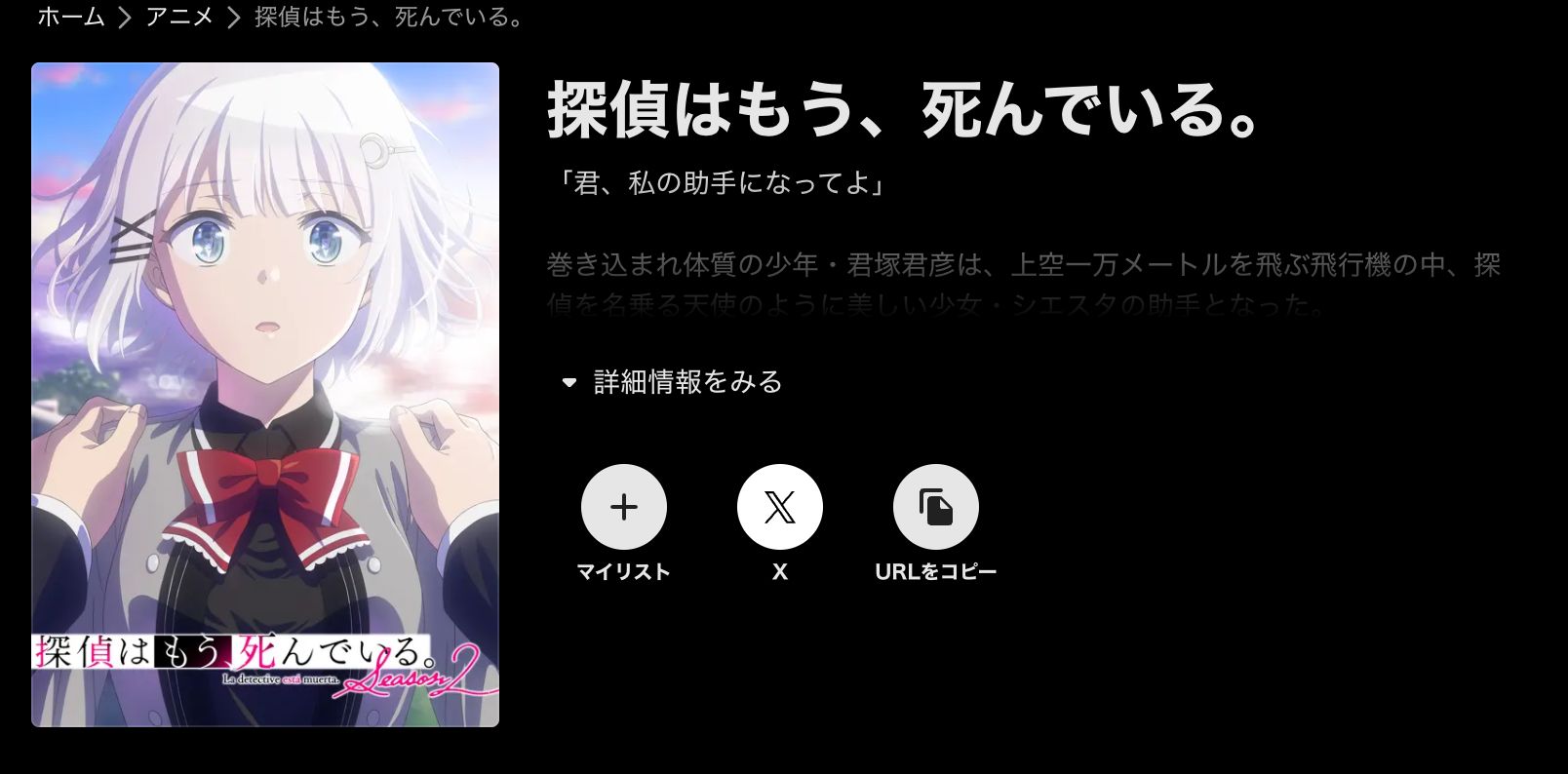 ABEMA 探偵はもう、死んでいる。Season2