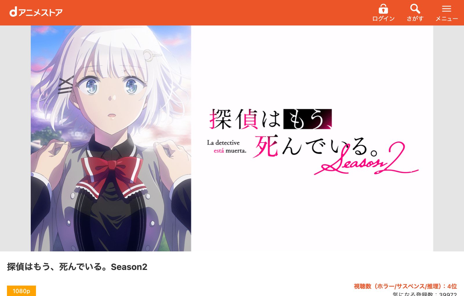 dアニメストア 探偵はもう、死んでいる。Season2