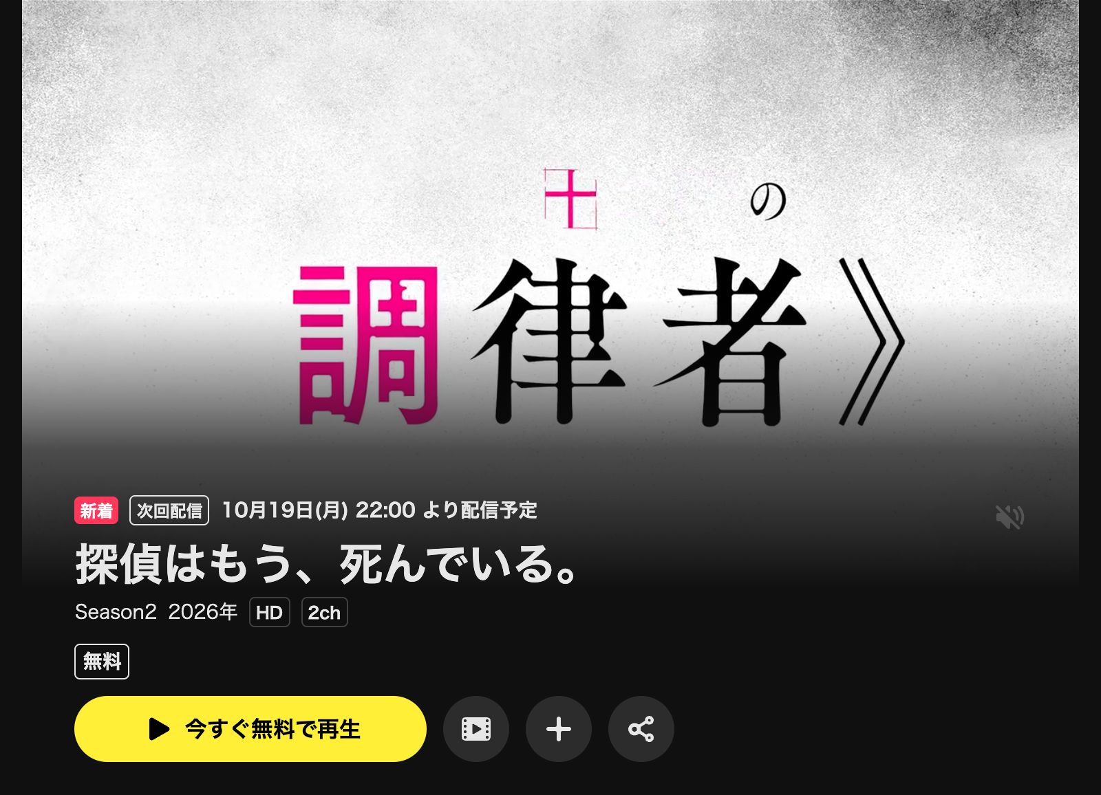 DMM TV 探偵はもう、死んでいる。Season2