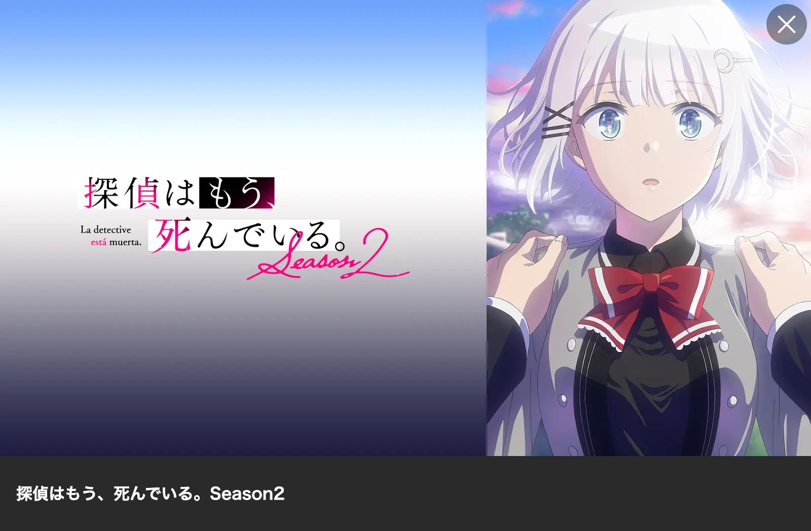 Lemino 探偵はもう、死んでいる。Season2