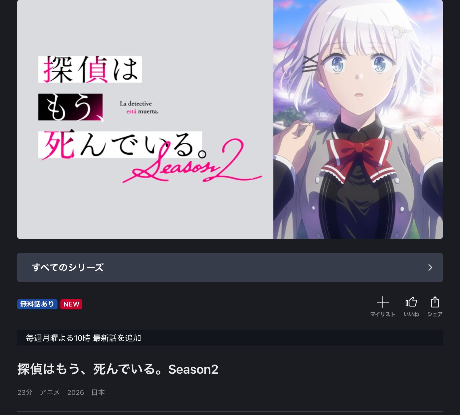 FOD 探偵はもう、死んでいる。Season2