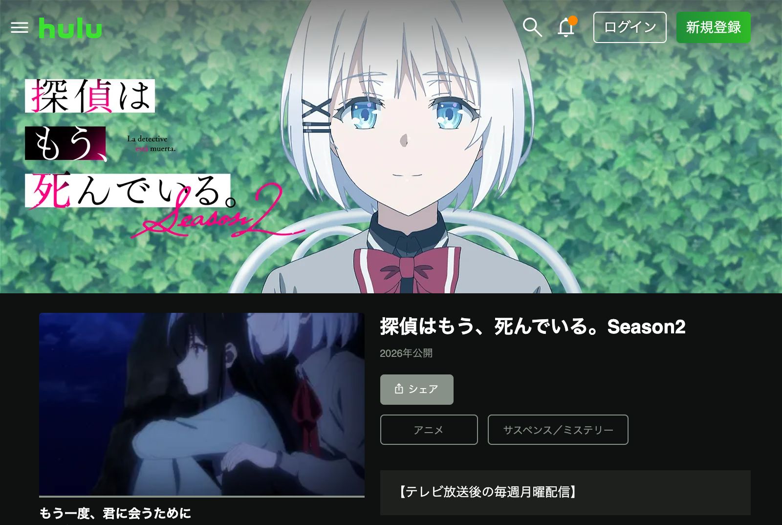 Hulu 探偵はもう、死んでいる。Season2