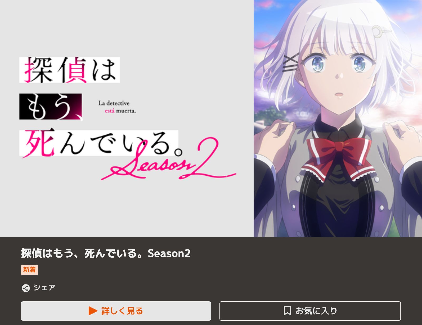 TELASA 探偵はもう、死んでいる。Season2