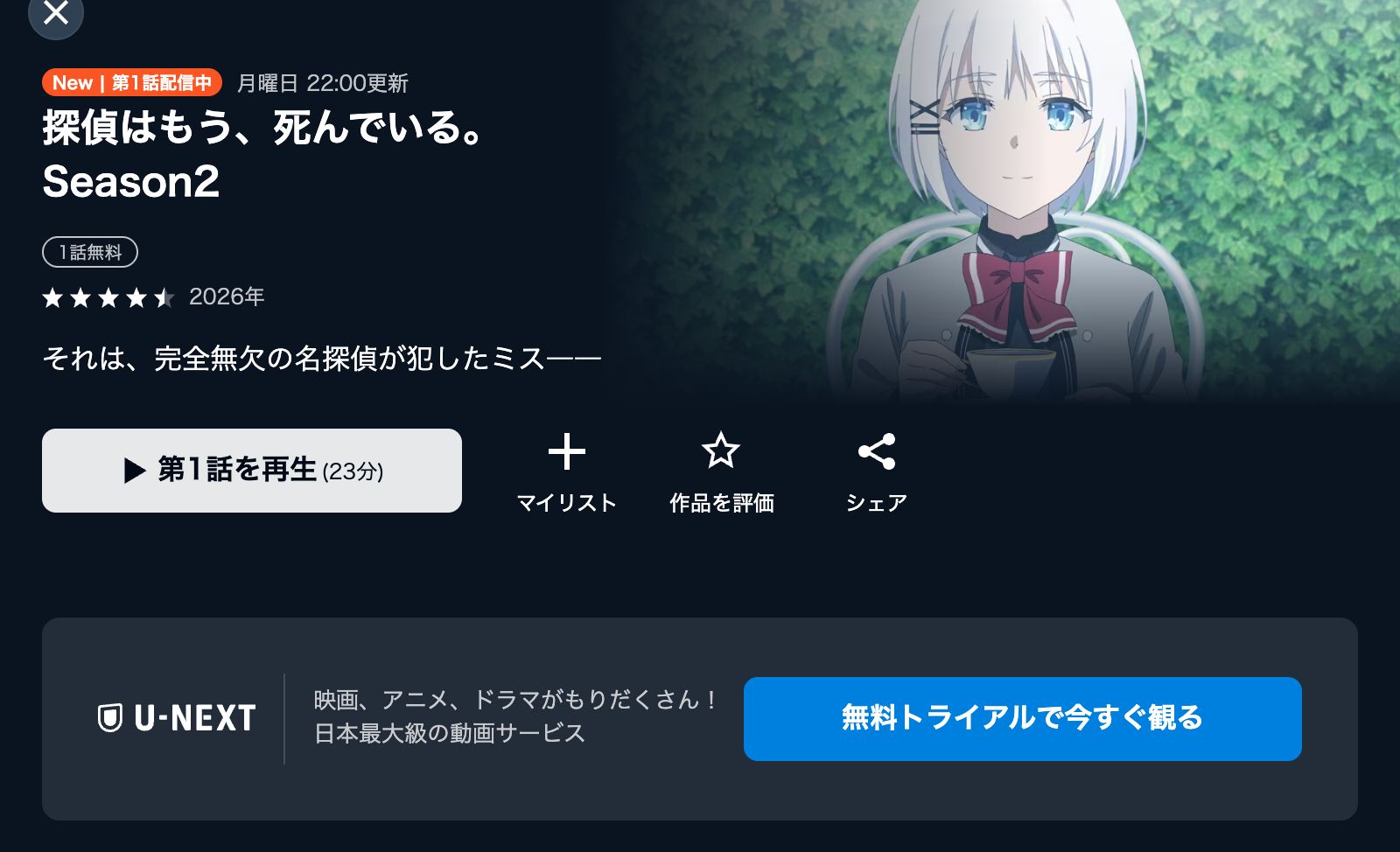 U-NEXT 探偵はもう、死んでいる。Season2