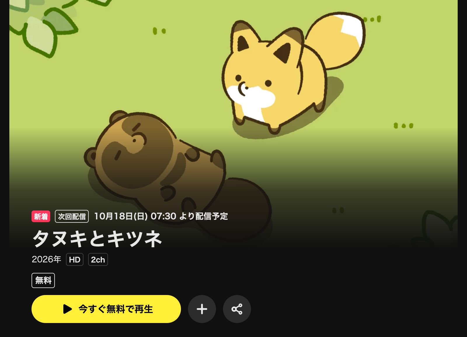 DMM TV タヌキとキツネ