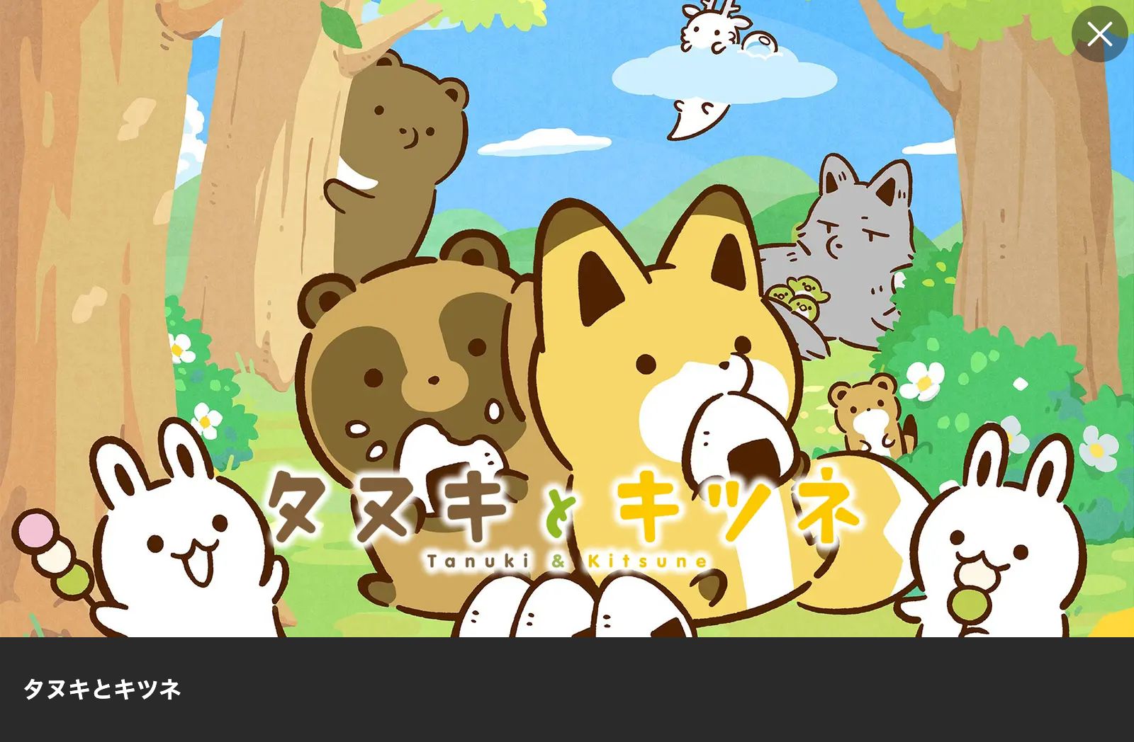 Lemino タヌキとキツネ