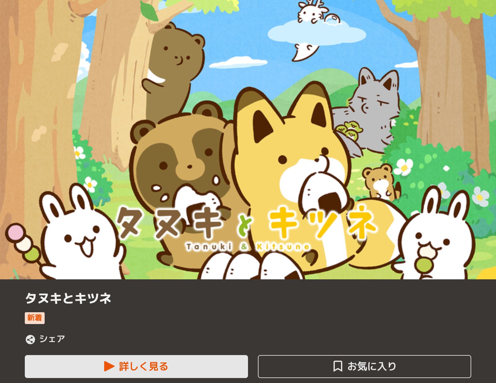 TELASA タヌキとキツネ