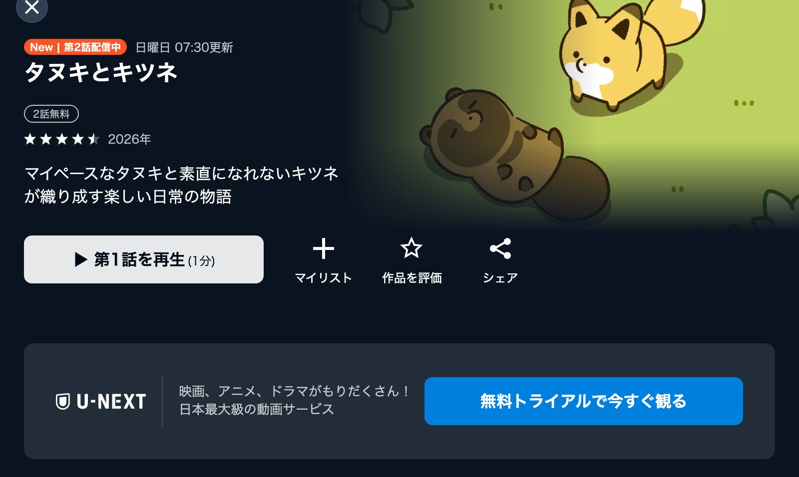 U-NEXT タヌキとキツネ