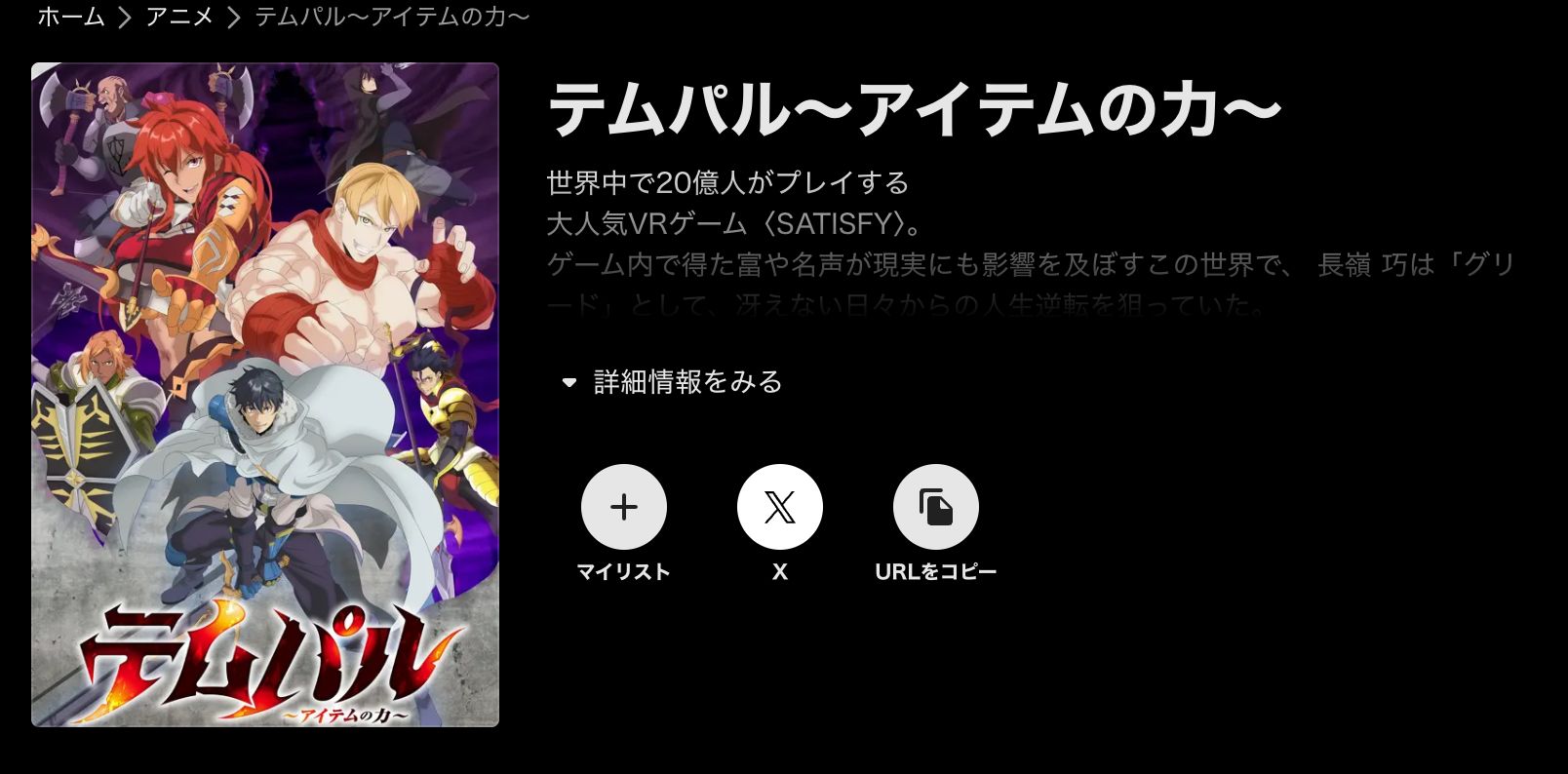 ABEMA テムパル～アイテムの力～