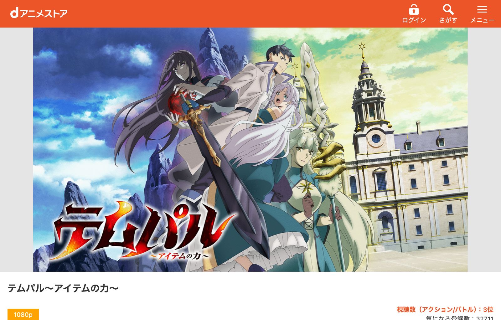 dアニメストア テムパル～アイテムの力～
