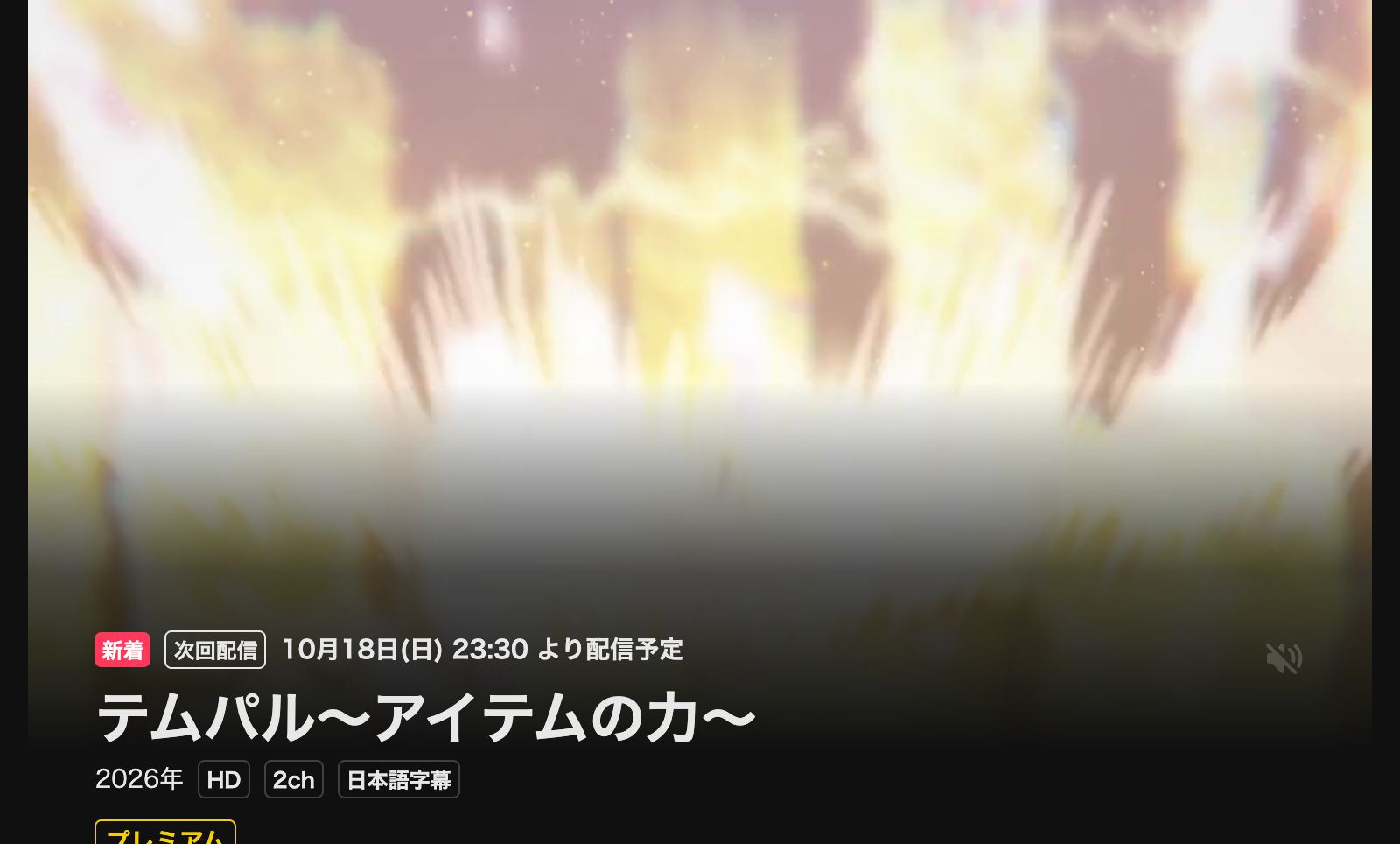 DMM TV テムパル～アイテムの力～