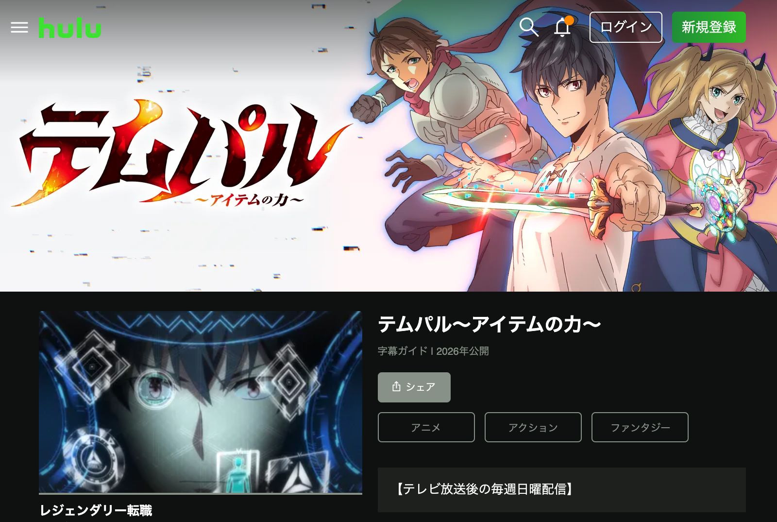 Hulu テムパル～アイテムの力～