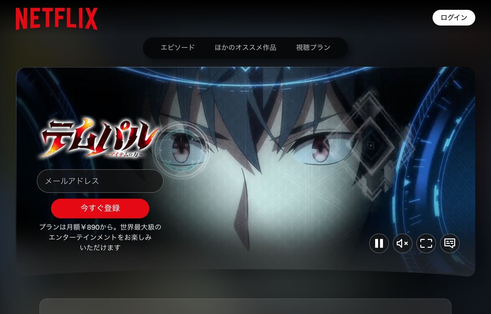 Netflix テムパル～アイテムの力～