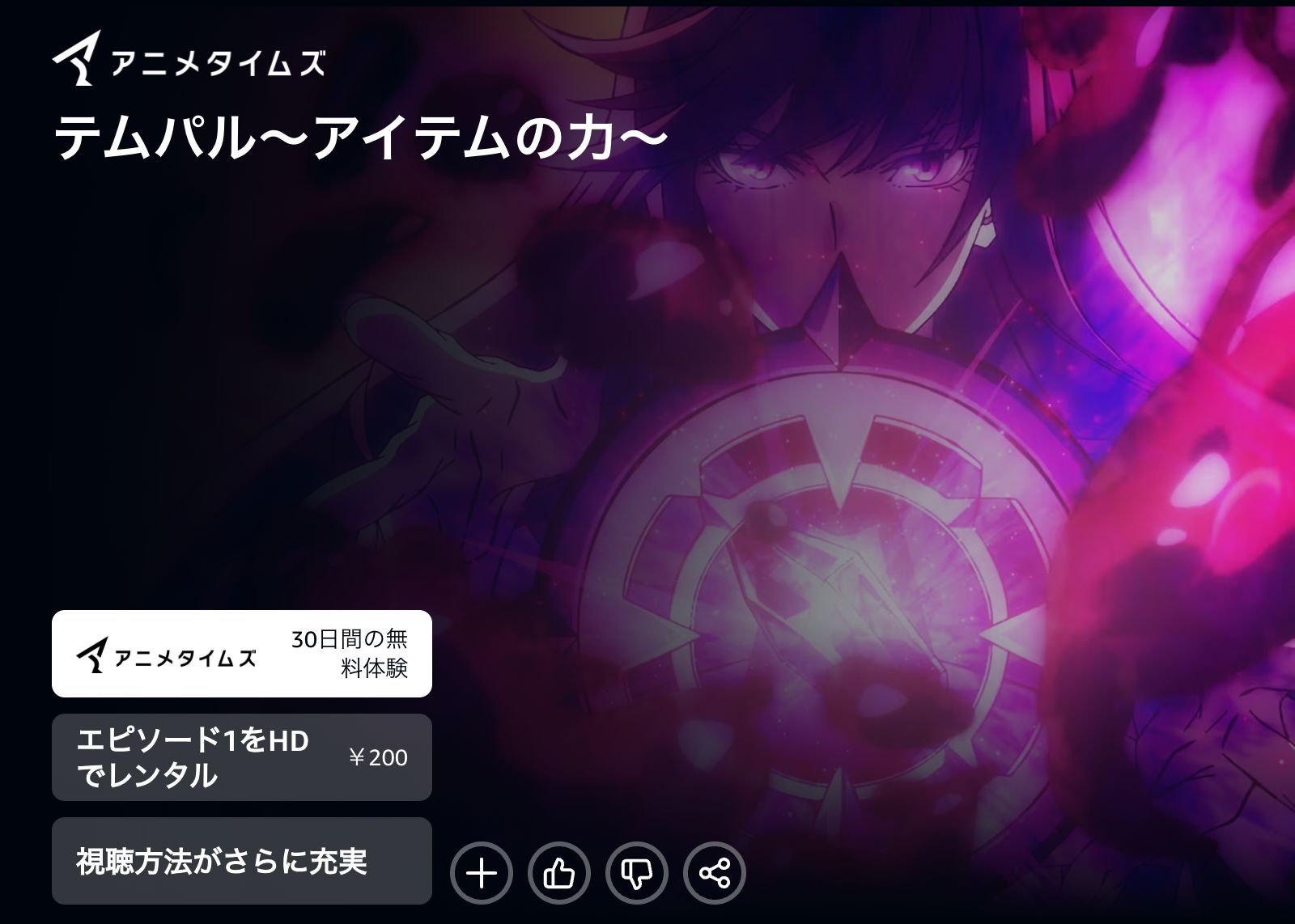 Amazon テムパル～アイテムの力～