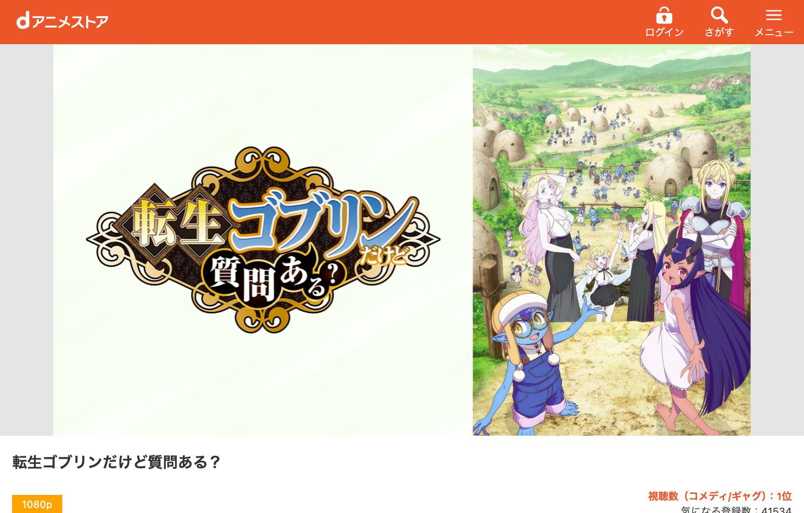 dアニメストア 転生ゴブリンだけど質問ある？