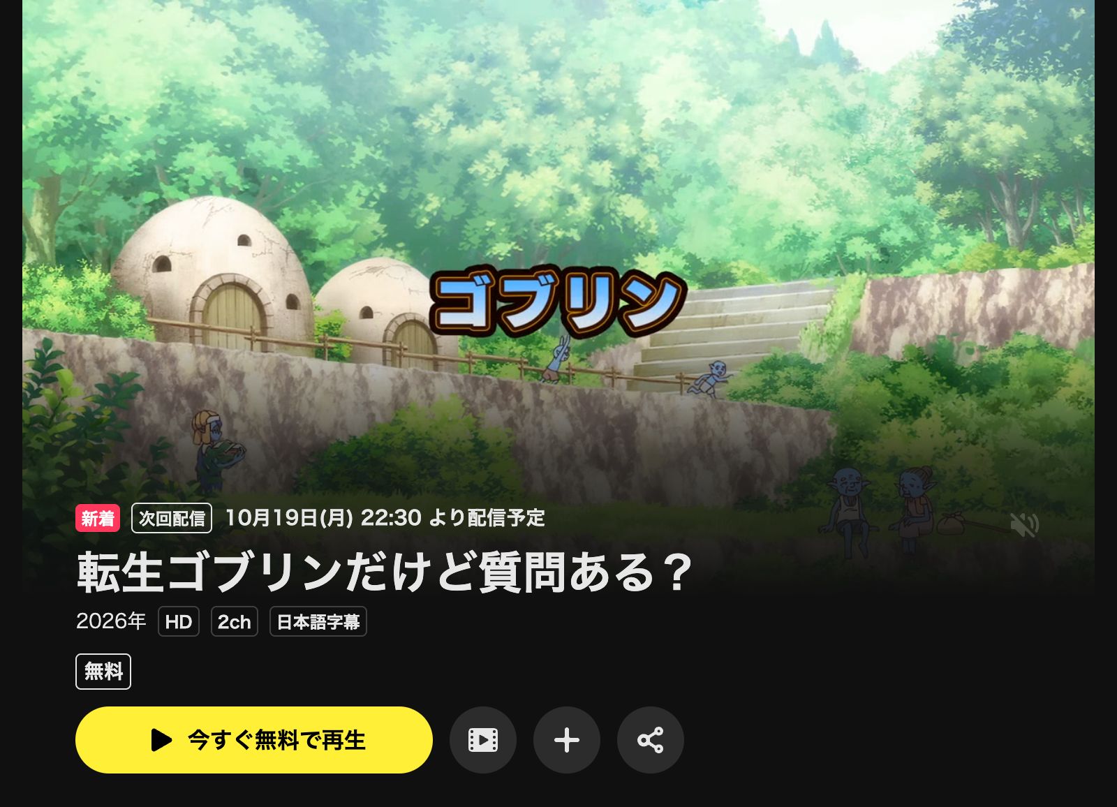 DMM TV 転生ゴブリンだけど質問ある？