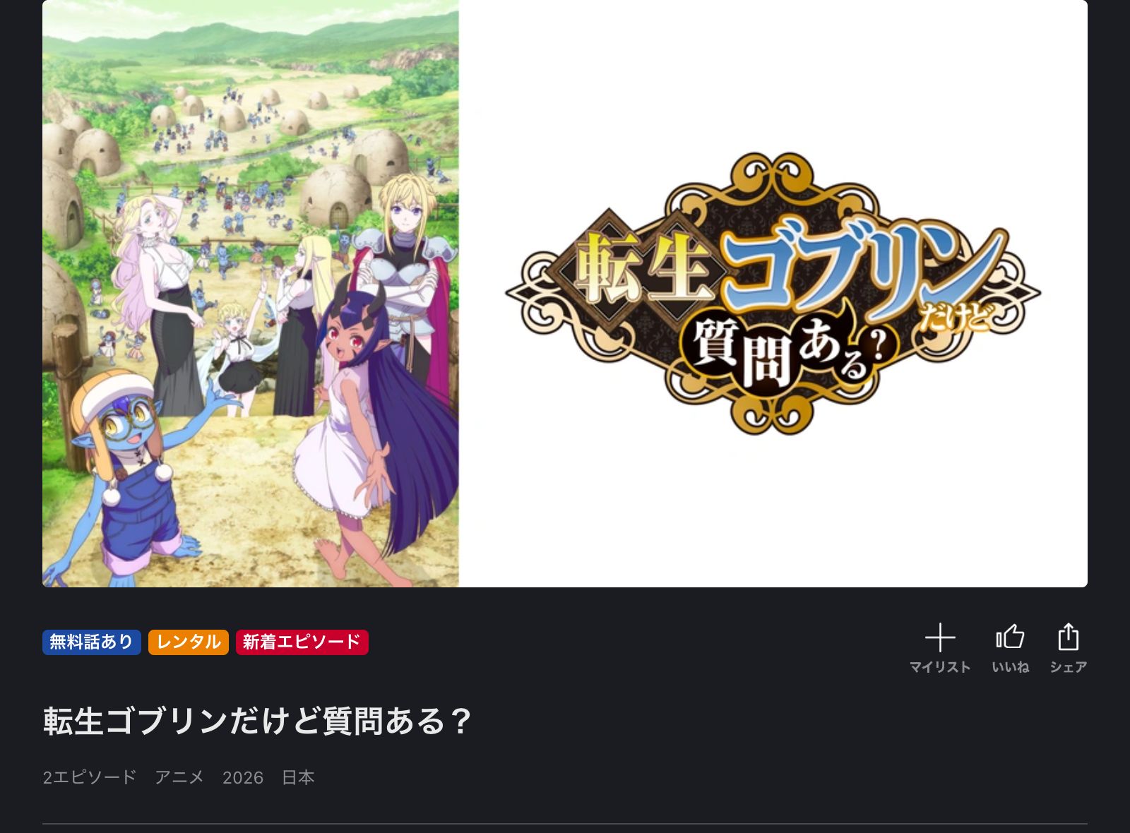 FOD 転生ゴブリンだけど質問ある？