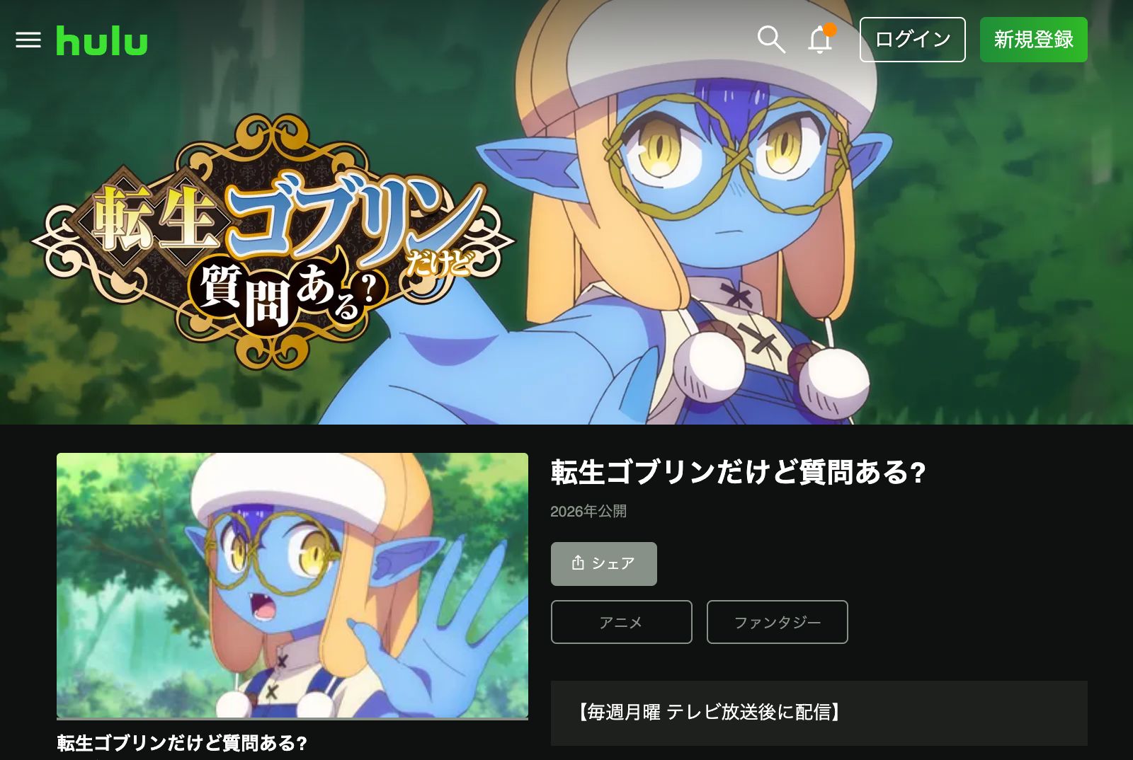 Hulu 転生ゴブリンだけど質問ある？