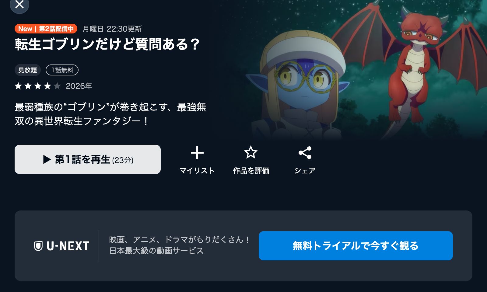 U-NEXT 転生ゴブリンだけど質問ある？