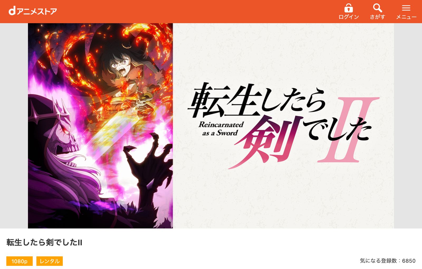 dアニメストア 転生したら剣でしたII